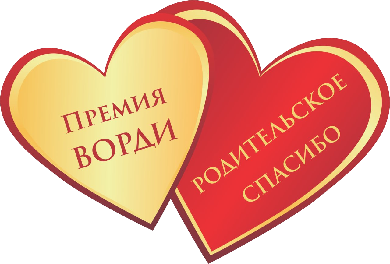 Экспертный совет РО ВОРДИ АО определил номинантов премии &quot;Родительское спасибо&quot; 2022 года