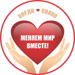 Конкурс лучших практик СО НКО &laquo;Меняем мир вместе&raquo;